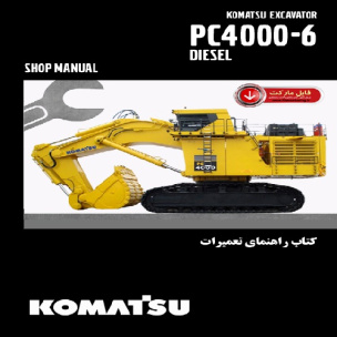 کتاب راهنمای تعميرات بيل مکانيکي کوماتسو مدل PC4000-6 DIESEL