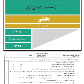 نمونه سوال پایانی درس هنر پایه دهم و یازدهم