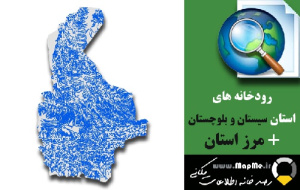 دانلود شیپ فایل رودخانه ها استان سیستان و بلوچستان به همراه مرز استان