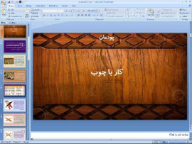پاورپوینت پودمان هفتم کار و فناوری پایه هفتم کار با چوب