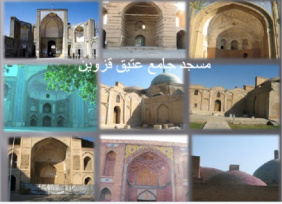 پاورپوینت کامل مسجد جامع عتیق قزوین(تخفیف 60 درصد)