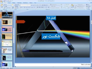 پاورپوینت فصل پانزدهم علوم تجربی پایه هشتم شکست نور