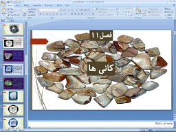 پاورپوینت فصل یازدهم علوم تجربی پایه هشتم کانی ها