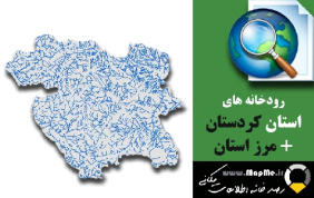 دانلود شیپ فایل رودخانه ها استان کردستان به همراه مرز استان