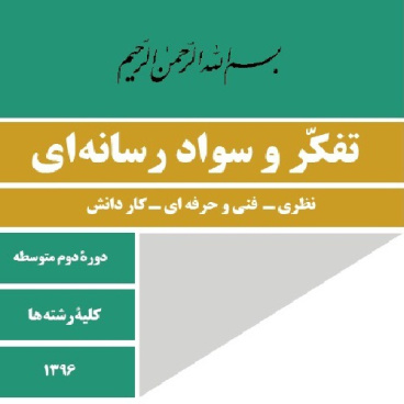 دانلود حل المسائل درس پنجم تفکر و سواد رسانه ای پایه دهم از بازنمایی تا کلیشه