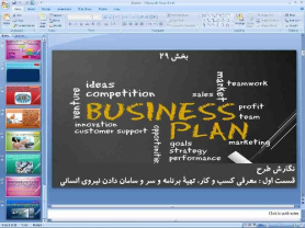 پاورپوینت درس بیست و نهم کارگاه کارآفرینی و تولید پایه دهم نگارش طرح (قسمت یکم) معرفی کسب و کار، تهیه برنامه سر و سامان دادن