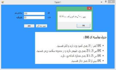 پروژه حرفه ای محاسبه وزن ایده آل براساس اطلاعات ورودی در سی شارپ (BMI)