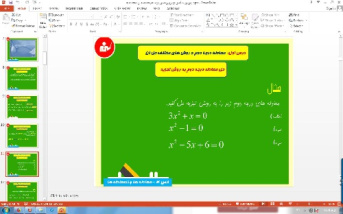 پاورپوینت فصل چهارم ریاضی پایه دهم معادله ها و نامعادله ها