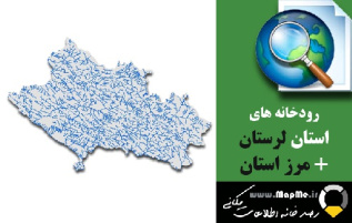 دانلود شیپ فایل رودخانه ها استان لرستان به همراه مرز استان