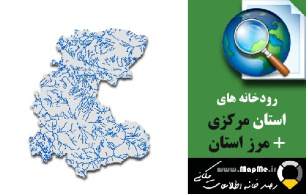دانلود شیپ فایل رودخانه ها استان مرکزی به همراه مرز استان
