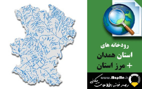 دانلود شیپ فایل رودخانه ها استان همدان به همراه مرز استان