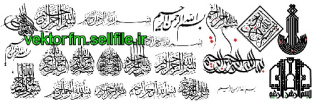 وکتور بسم الله الرحمن الرحیم-وکتور بسم الله-وکتور مذهبی-21 طرح-فایل کورل