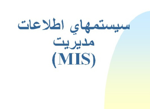 پاورپوينت سيستمهاي اطلاعات مديريت(MIS)