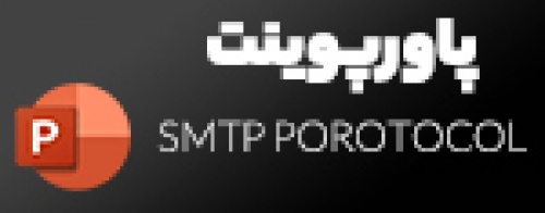 پاورپوینت بسیار شیک و زیبا در مورد پروتکل SMTP