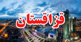 پاورپوینت کشور قزاقستان