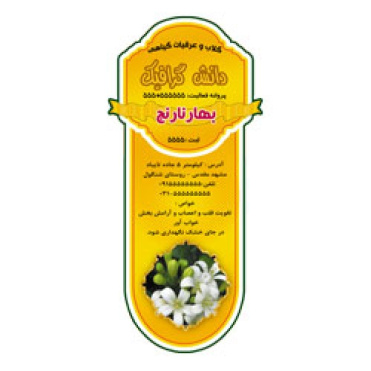 طرح لایه باز عرقیات گیاهی ( عرق بهارنارنج)