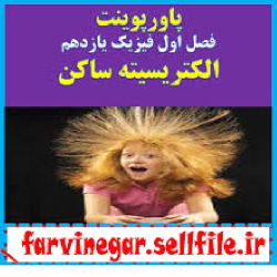 پاورپوینت فصل اول فیزیک یازدهم – تجربی و ریاضی