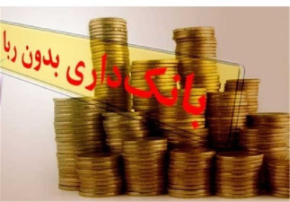 دانلود پاورپوینت قانون عملیات بانکی بدون ربا (بهره) در جمهوری اسلامی ایران