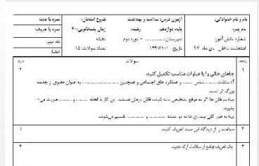 دانلود نمونه سوالات امتحانی سلامت و بهداشت مخصوص امتحانات پایانی دی ماه(با فرمتWord)