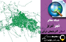 دانلود شیپ فایل(نقشه GIS) شبکه معابر شهر تبریز سال97