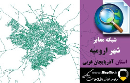 دانلود شیپ فایل(نقشه GIS) شبکه معابر شهر ارومیه سال97