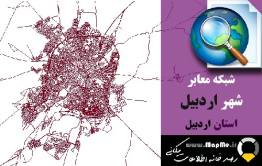 دانلود شیپ فایل(نقشه GIS) شبکه معابر شهر اردبیل سال97