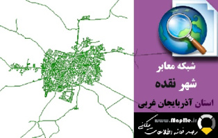 دانلود شیپ فایل(نقشه GIS) شبکه معابر شهر نقده سال97