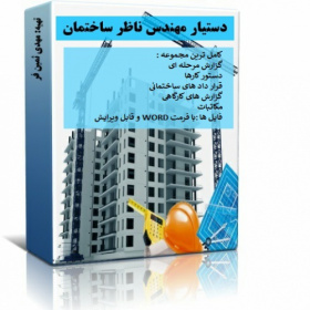 دستیار مهندس ناظر ساختمان