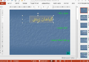 دانلود پاورپوینت در باره ی گیاهان زینتی