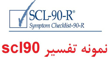 نمونه تفسیر scl90 - نمونه آزمون scl 90