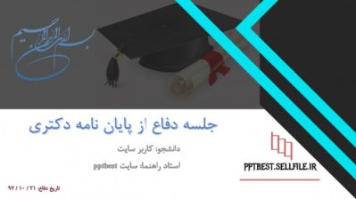 قالب آماده حرفه ای پاورپوینت جلسه های دفاع دکتری و ارشد (تمپلیت 50)