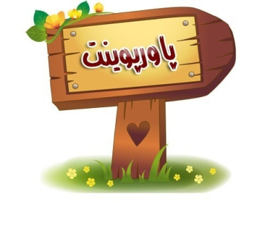 پاورپوینت آماده;  ارزن