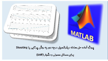 پروژه آماده حل معادله دیفرانسیل درجه دوم به روش پرتابی یا Shooting  برای مسائل معمولی و دشوار (Stiff)