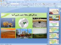 پاورپوینت درس نوزدهم مطالعات اجتماعی پایه هشتم ویژگی های منطقهٔ جنوب غربی آسیا