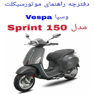 دفترچه راهنمای موتورسیکلت وسپا اسپرینت 150 (Vespa sprint 150)