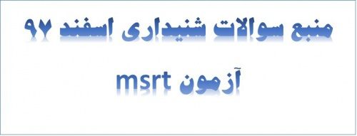 دانلود مرجع لیسنینگ اسفند 97 آزمون msrt