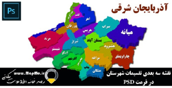 نقشه سه بعدی تقسیمات سیاسی شهرستانهای استان آذربایجان شرقی قابل استفاده در فوتوشاپ