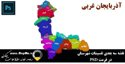 نقشه سه بعدی تقسیمات سیاسی شهرستانهای استان آذربایجان غربی قابل استفاده در فوتوشاپ