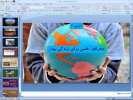 پاورپوینت درس اول جغرافیای ایران پایه دهم جغرافیا، علمی برای زندگی بهتر