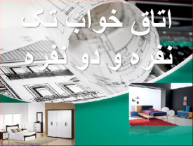 پاورپوینت اتاق خواب یک نفره و دو نفره