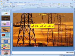 پاورپوینت درس چهارم انسان و محیط زیست پایه یازدهم انرژی، حرکت، زندگی