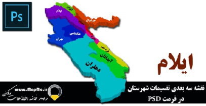 نقشه سه بعدی تقسیمات سیاسی شهرستانهای استان ایلام قابل استفاده در فوتوشاپ