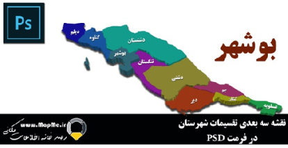 نقشه سه بعدی تقسیمات سیاسی شهرستانهای استان بوشهر قابل استفاده در فوتوشاپ