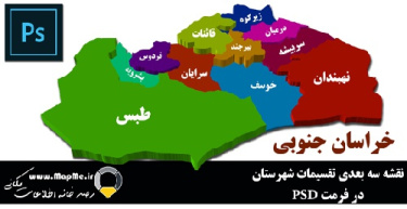 دانلود نقشه سه بعدی تقسیمات سیاسی شهرستانهای استان خراسان جنوبی قابل استفاده در فوتوشاپ