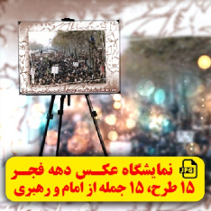 15طرح زیبا با 15جمله ناب از امام و رهبری درباره دهه فجر- نمایشگاه ارزان قیمت