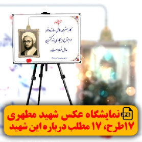 17طرح زیبا با 17مطلب ناب درباره شهید مطهری -نمایشگاه عکس ارزان قیمت