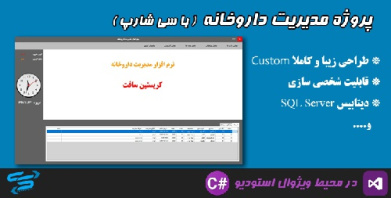 سورس پروژه مدیریت داروخانه با سی شارپ