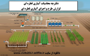 دفترچه محاسبات آبیاری قطره ای