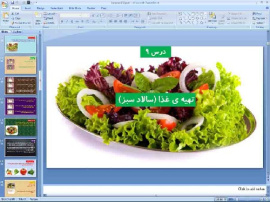 پاورپوینت درس 9 کار و فناوری پایه ششم تهیه ی غذا (سالاد سبز)