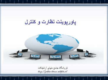 دانلود پاورپوینت نظازت و کنترل(37اسلاید)